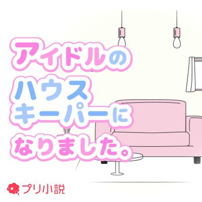 アイドルのハウスキーパーになりました。 Podcast on Amazon。